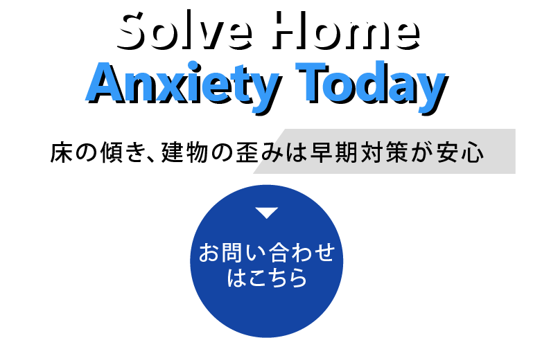 地盤の補修で家の寿命を延ばす
